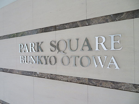 パークスクエア文京音羽の写真 12枚目