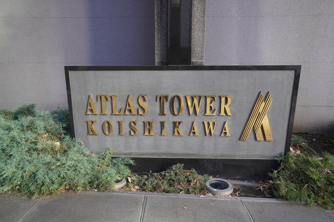 アトラスタワー小石川の写真 9枚目