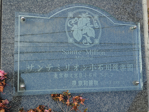 サンテミリオン小石川後楽園の写真 12枚目