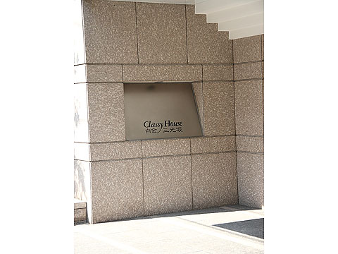 クラッシィハウス白金三光坂の写真 15枚目