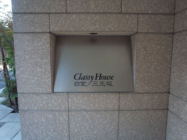 クラッシィハウス白金三光坂の写真 7枚目