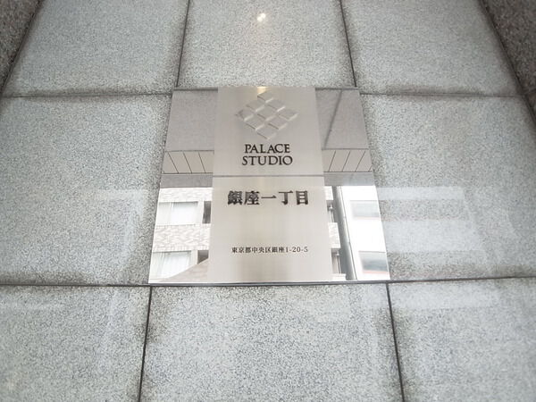 パレステュディオ銀座一丁目の写真 9枚目