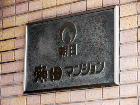 朝日瀬田マンションの写真 18枚目