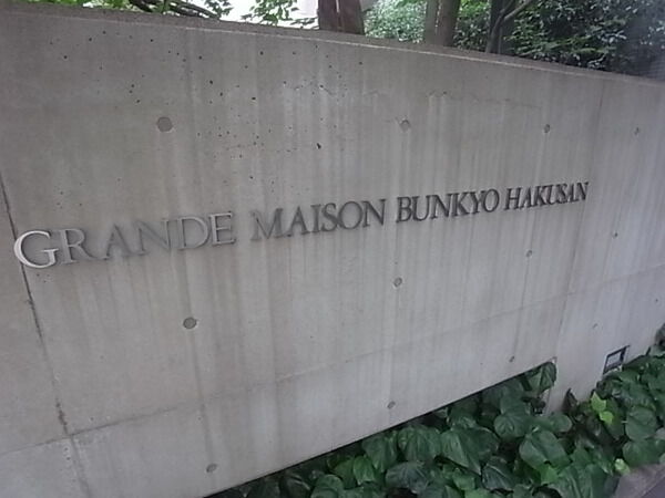 グランドメゾン文京白山の写真 6枚目