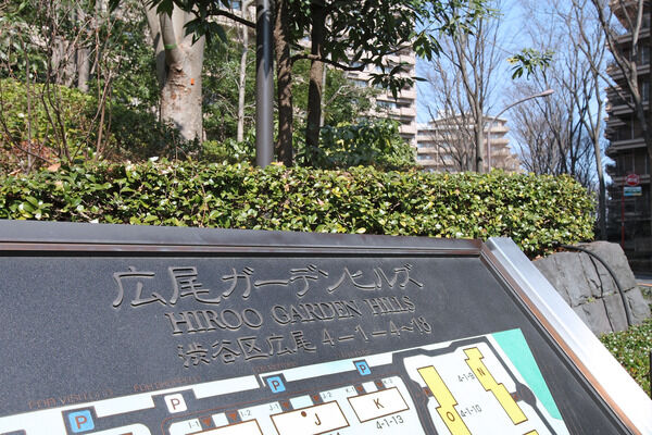 広尾ガーデンヒルズの外観写真 - 渋谷区広尾4丁目1番