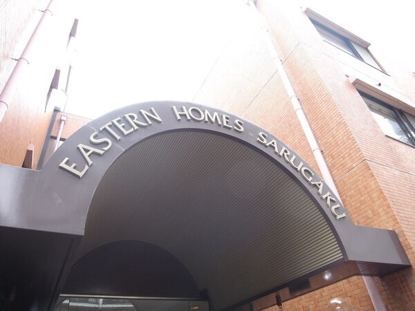 イースタンホームズ猿楽の写真 9枚目