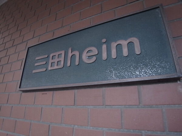 三田ハイムの写真 3枚目