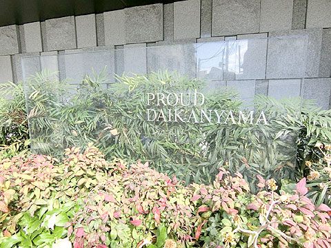 プラウド代官山の写真 14枚目