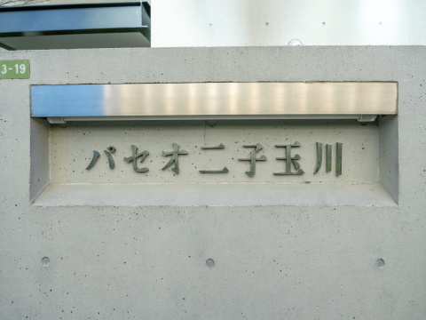 パセオ二子玉川の写真 12枚目
