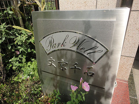 パークウェル文京千石の写真 11枚目