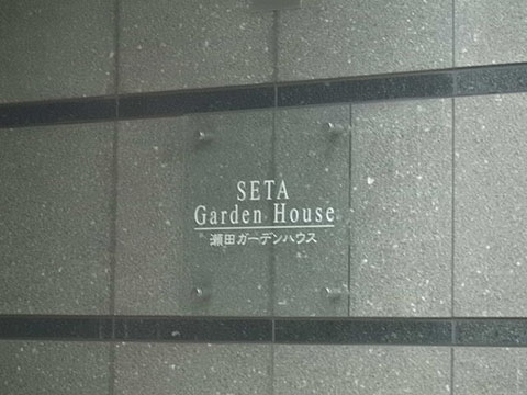 瀬田ガーデンハウスの写真 16枚目