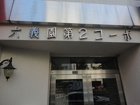 六義園第2コーポの写真 6枚目