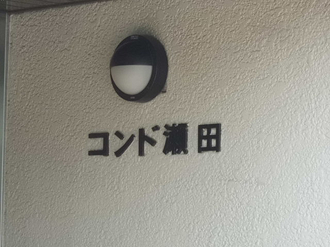 コンド瀬田の写真 15枚目