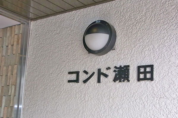 コンド瀬田の写真 5枚目