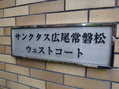 サンクタス広尾常磐松ウエストコートの外観写真 - 渋谷区広尾3丁目1番24号
