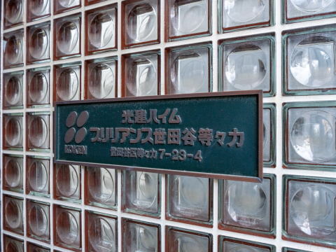 光建ハイムブリリアンス世田谷等々力の写真 7枚目