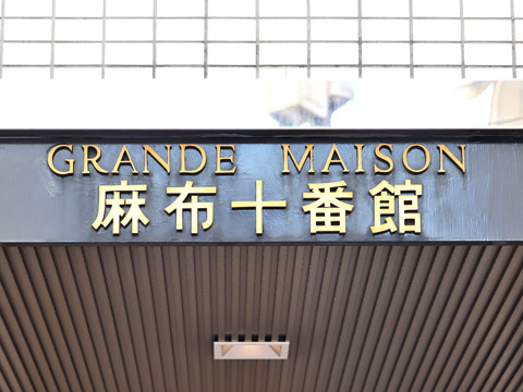 グランドメゾン麻布十番館の写真 22枚目