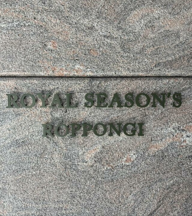 ロイヤルシーズン六本木の写真 4枚目