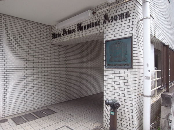 日興パレス南平台アヅマの写真 3枚目