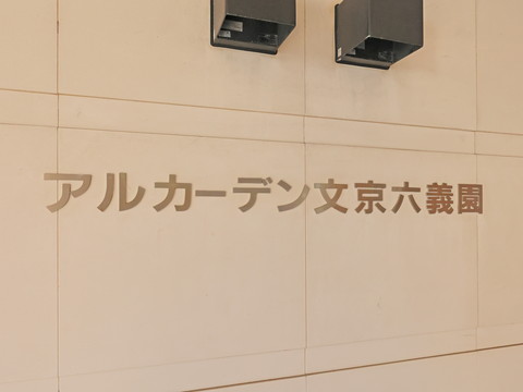 アルカーデン文京六義園の写真 22枚目