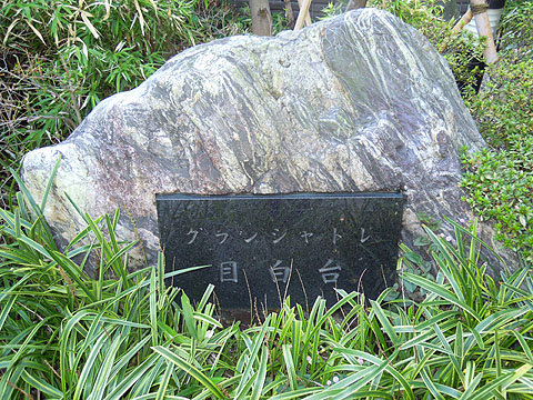 グランシャトレ目白台の写真 5枚目