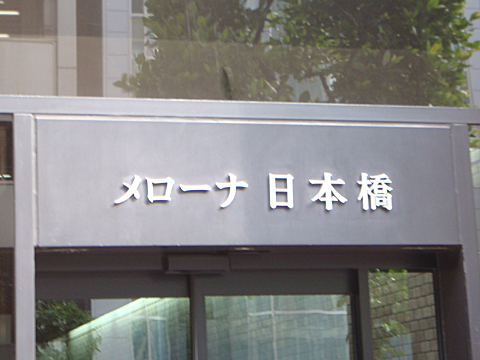 メローナ日本橋の写真 11枚目