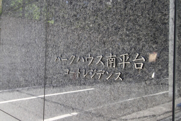 パークハウス南平台コートレジデンスの写真 11枚目