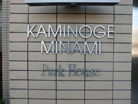 上野毛南パークハウスの写真 13枚目