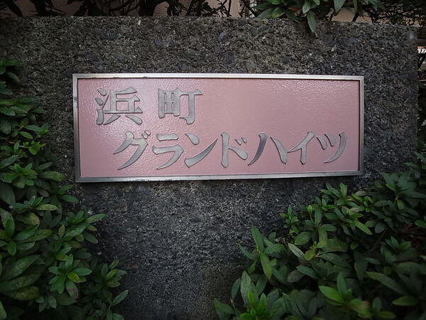 浜町グランドハイツの写真 7枚目