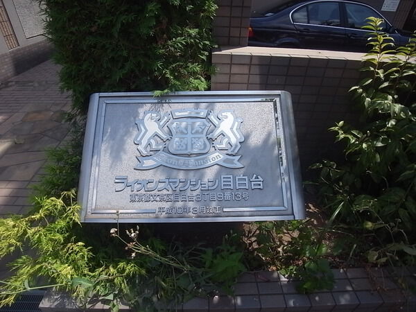 ライオンズマンション目白台の写真 8枚目