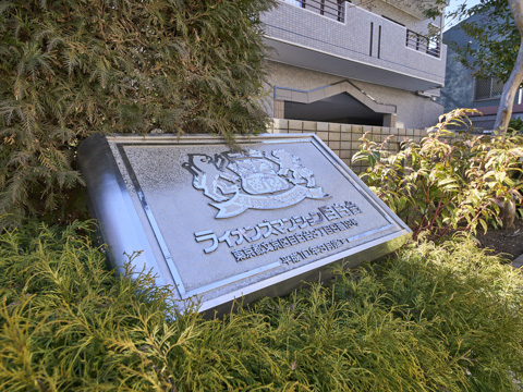 ライオンズマンション目白台の写真 20枚目