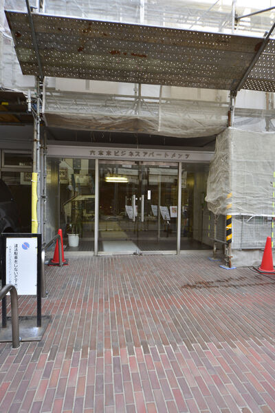 六本木ビジネスアパートメンツの写真 8枚目