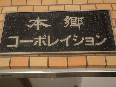 本郷コーポレイションの写真 9枚目