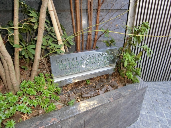 ロイヤルシーズン麻布永坂の写真 10枚目