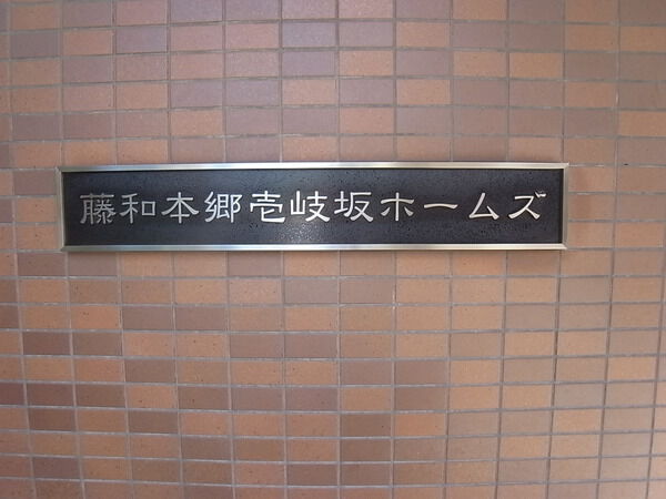 藤和本郷壱岐坂ホームズの写真 5枚目
