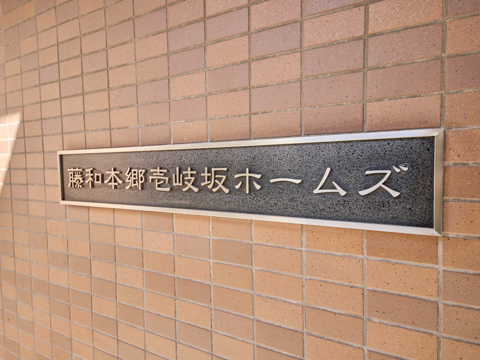 藤和本郷壱岐坂ホームズの写真 20枚目