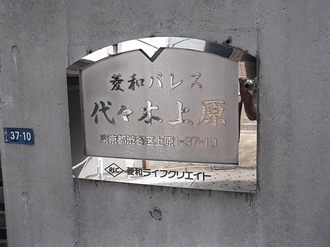 菱和パレス代々木上原の写真 10枚目