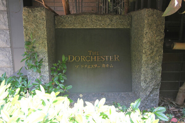 ザ・ドチェスター南青山の写真 9枚目