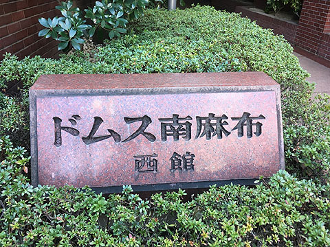 ドムス南麻布西館の写真 5枚目