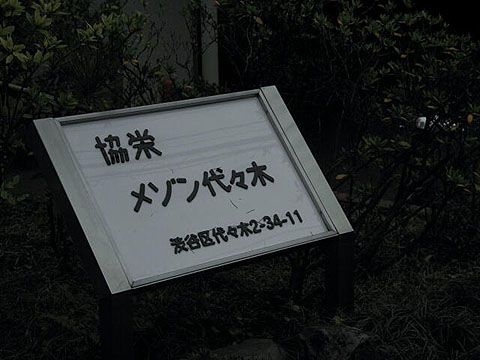 協栄メゾン代々木の写真 15枚目