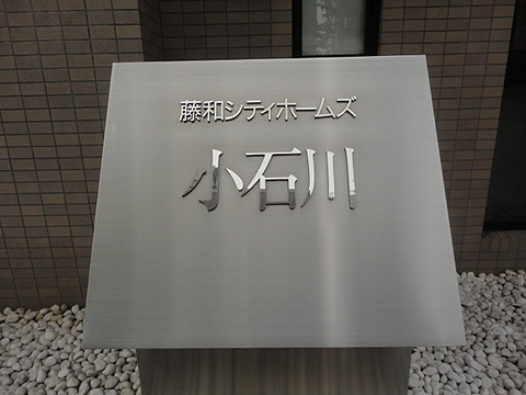 藤和シティホームズ小石川の写真 16枚目