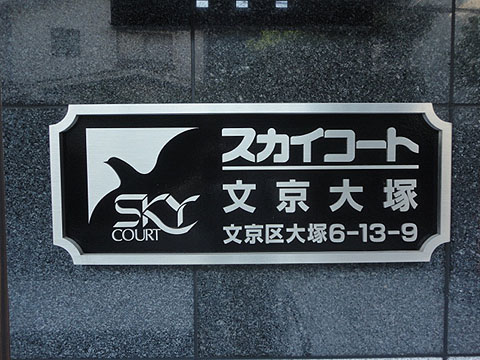 スカイコート文京大塚の写真 11枚目