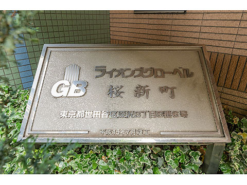 ライオンズグローベル桜新町の写真 13枚目