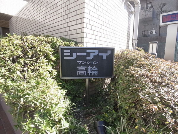 シーアイマンション高輪の写真 5枚目