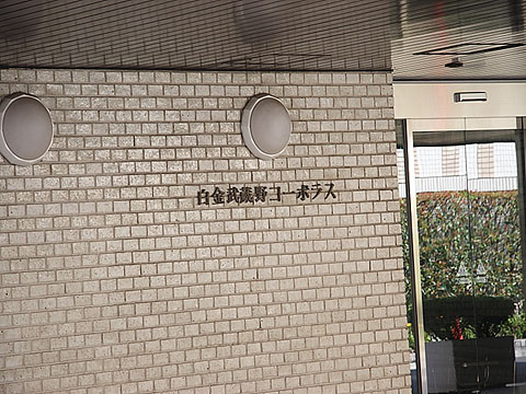 白金武蔵野コーポラスの写真 15枚目