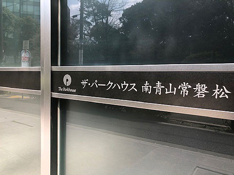 ザ・パークハウス南青山常磐松の写真 3枚目