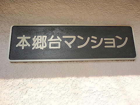 本郷台マンションの写真 11枚目