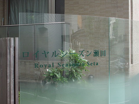 ロイヤルシーズン瀬田の写真 17枚目