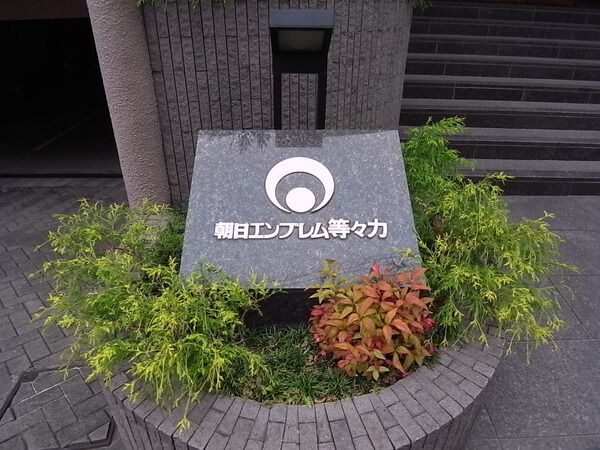 朝日エンブレム等々力の写真 8枚目
