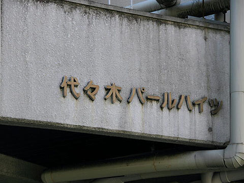 代々木パールハイツの写真 13枚目